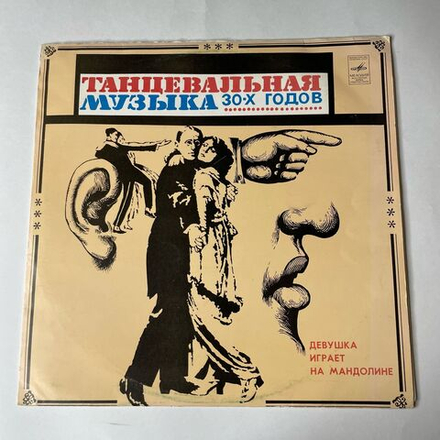 Винтажная виниловая пластинка LP Оркестр Под Управлением Эмброуза Девушка Играет На Мандолине Танцы 30 х Годов (СССР 1978)