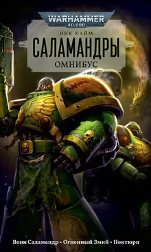 Warhammer 40000. Саламандры. Омнибус