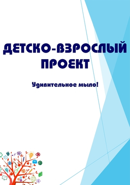 Детско-взрослый проект "Удивительное мыло!"