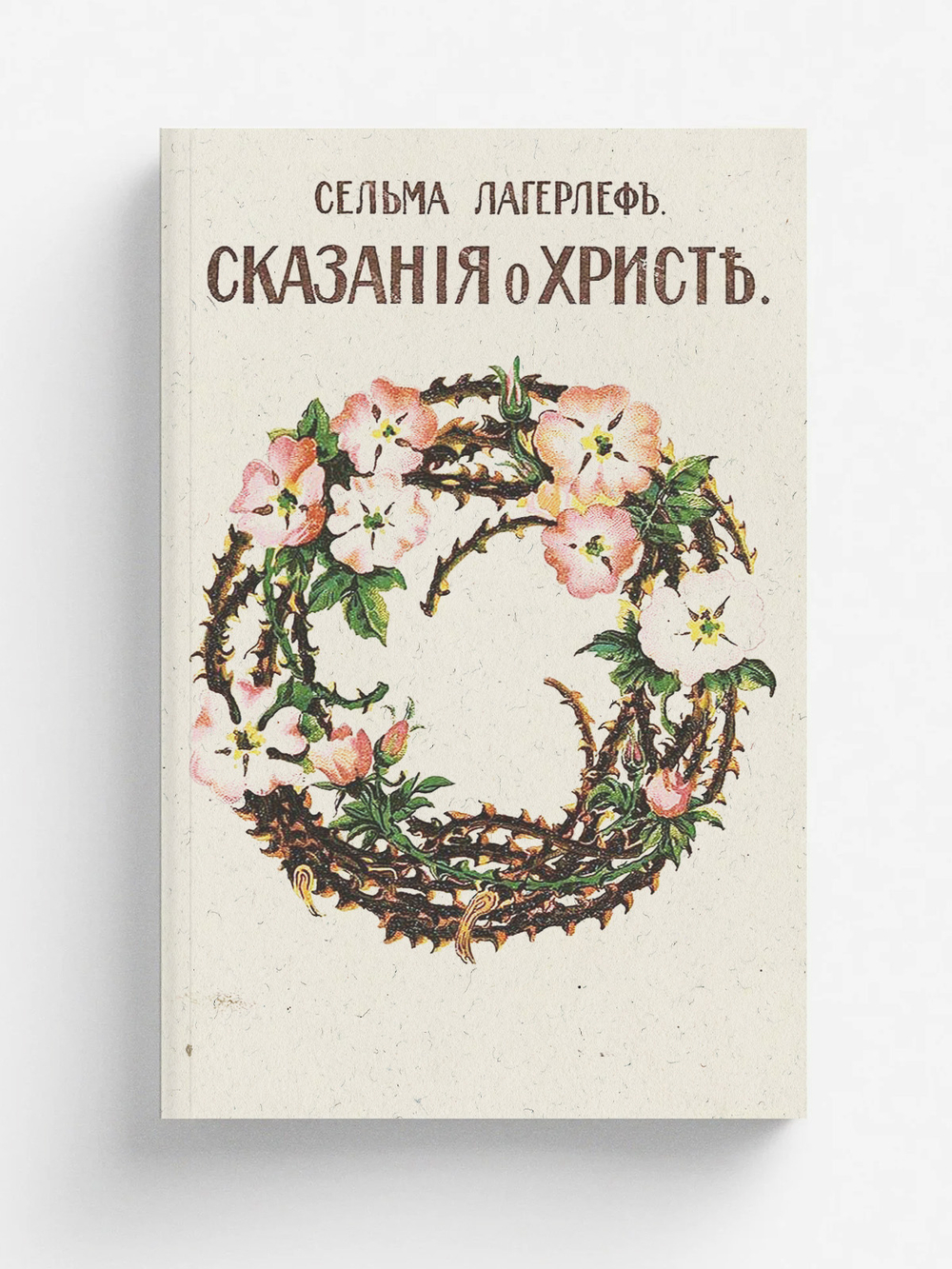 Сказания о Христе | Сельма Лагерлёф