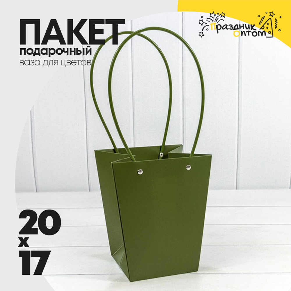 Пакет подарочный 20х17х12 Ваза для цветов (Зеленый)