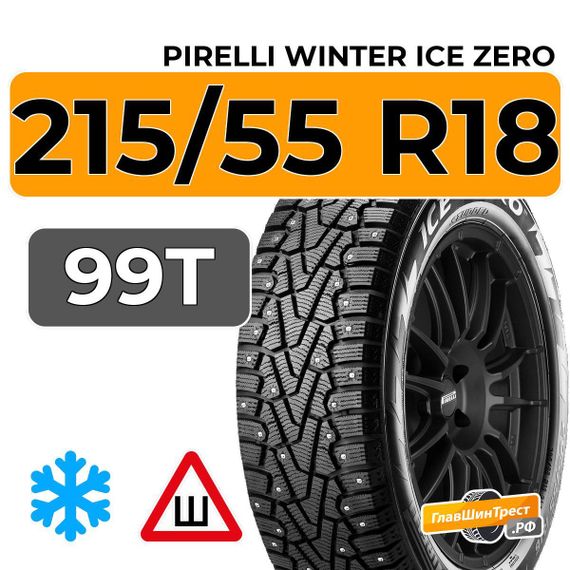 Pirelli Winter Ice Zero 215/55 R18 99T шип.