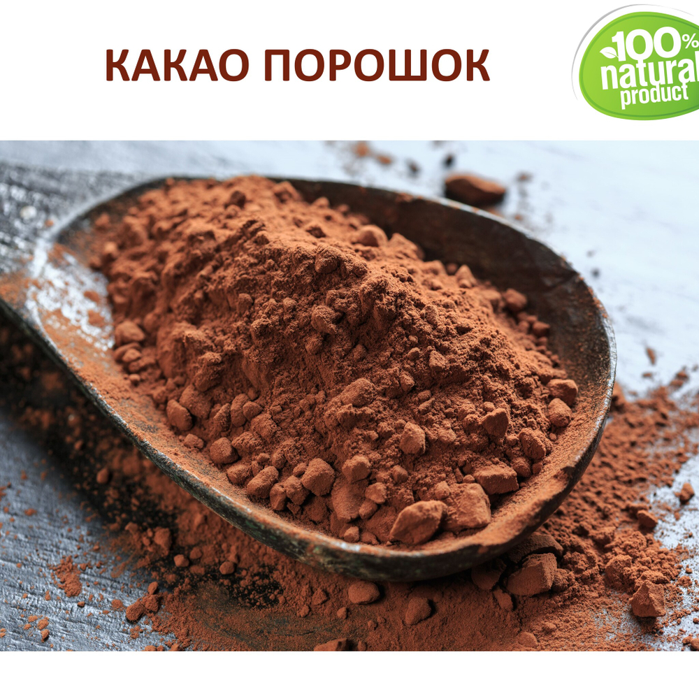 Какао порошок, натуральный / Cocoa Butter powderized