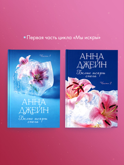 Белые искры снега. Часть 1