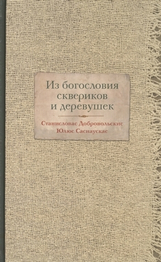 Из богословия сквериков и деревушек