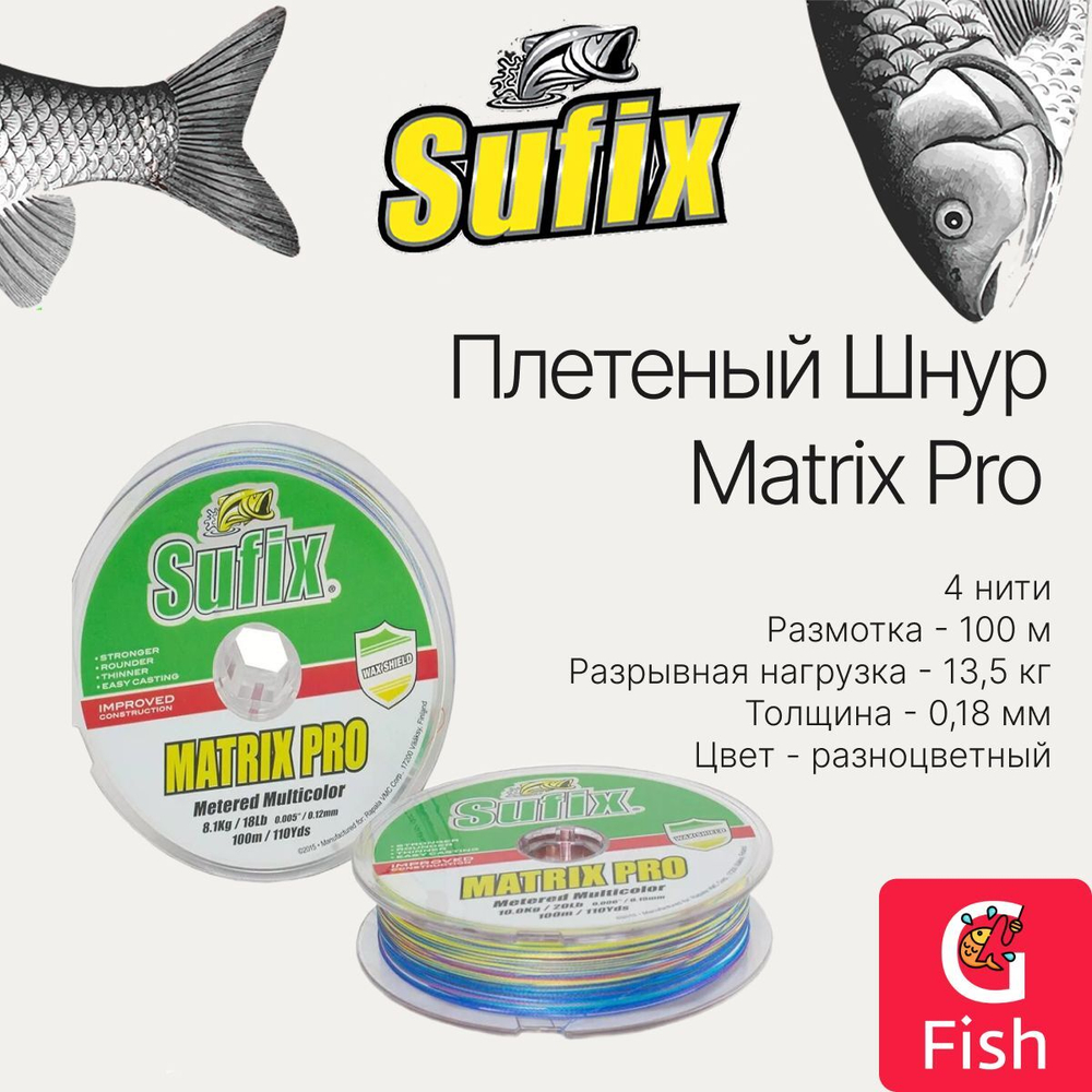 Плетеный шнур для рыбалки SUFIX Matrix Pro зеленая 135 м 0.20 мм 18 кг, PE 1,5 (леска плетеная)