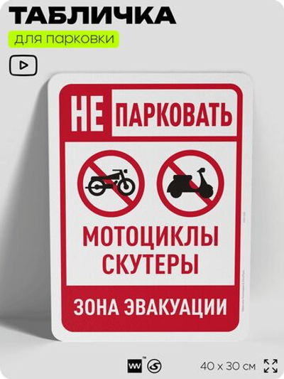 Табличка для парковки "Не парковать мотоциклы и скутеры", для дома, офиса, организаций, 40х30 см, Silver Plane x Айдентика Технолоджи