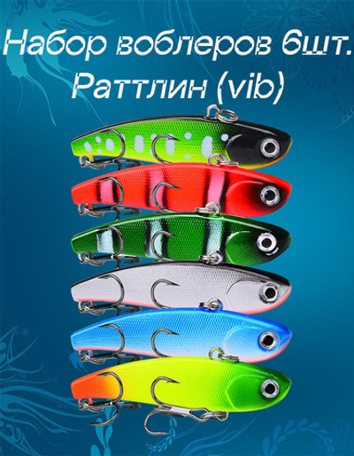 Воблеры набор 6шт. Раттлин (vib) 6см. 11гр. для зимней и летней рыбалки