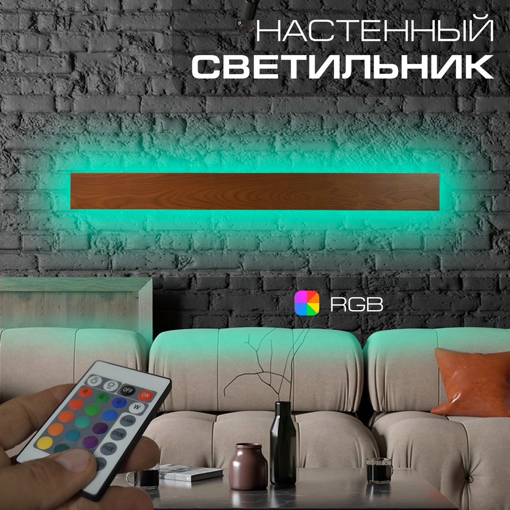 Настенный светильник Wood RGB, длина 1400 мм