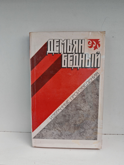 Демьян Бедный. Избранные произведения