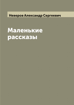 Маленькие рассказы | Неверов Александр Сергеевич