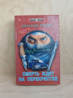 Смерть ждет на перекрестке