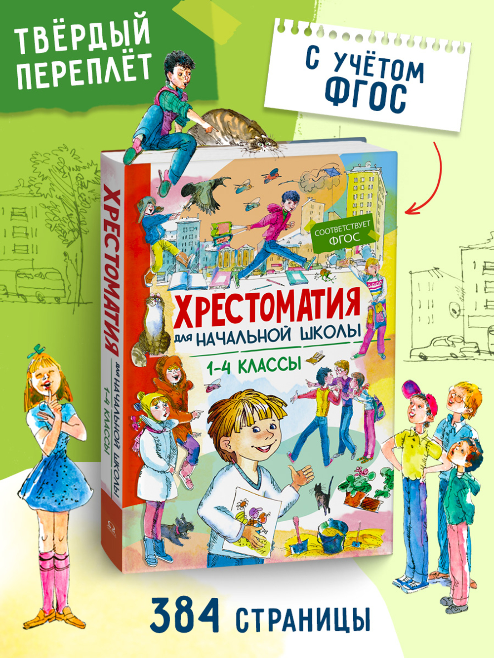 Хрестоматия для начальной школы 1-4 классы