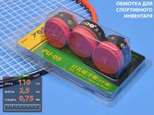 Обмотка для спортивного инвентаря PU-05  (красный)