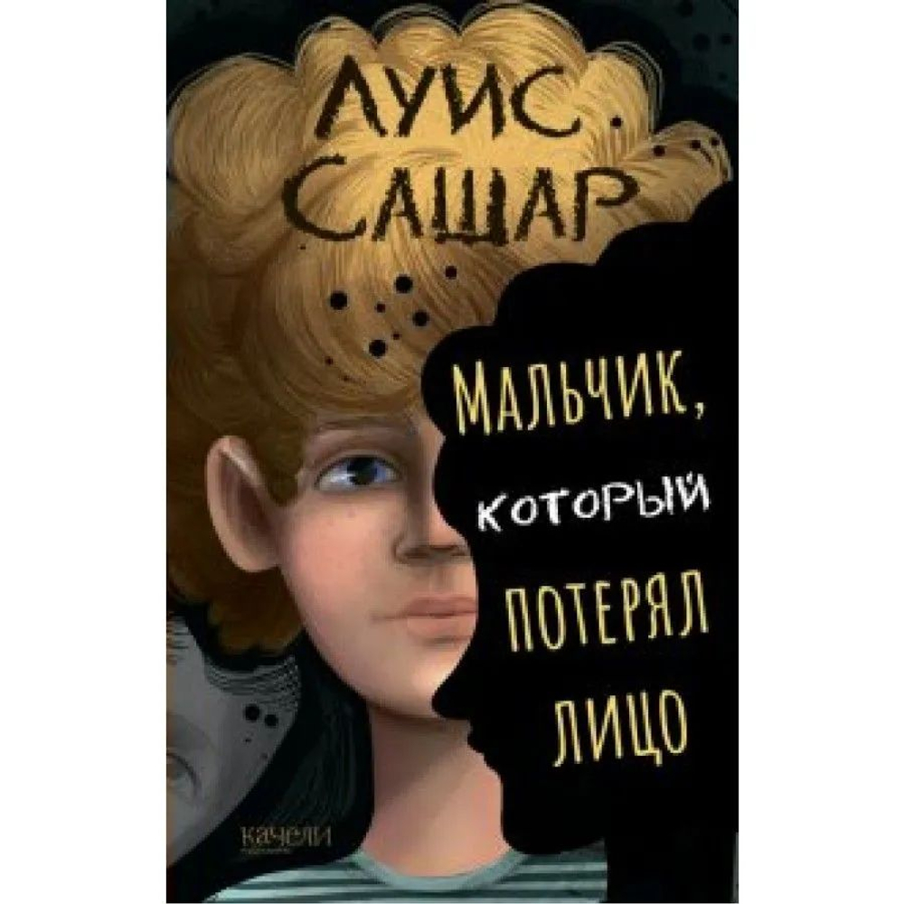 Мальчик, который потерял лицо.