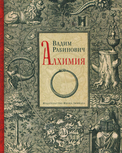 Алхимия