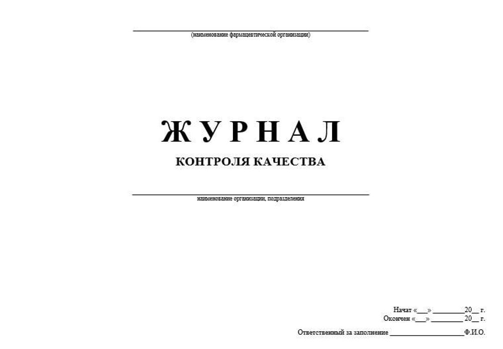 Сборник Журналов для оптовой фармацевтической организации