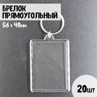 Набор акриловых заготовок, брелок прямоугольный 56х40мм. 20шт.