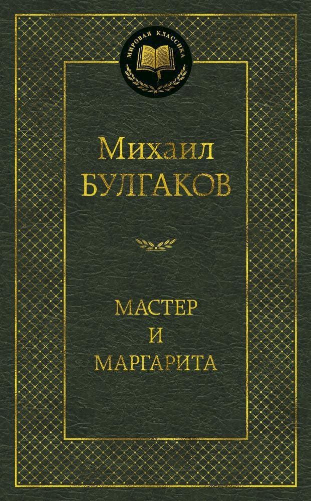 Мастер и Маргарита. Михаил Булгаков