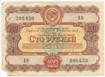 Облигации 100 рублей 1956 год. 6 штук