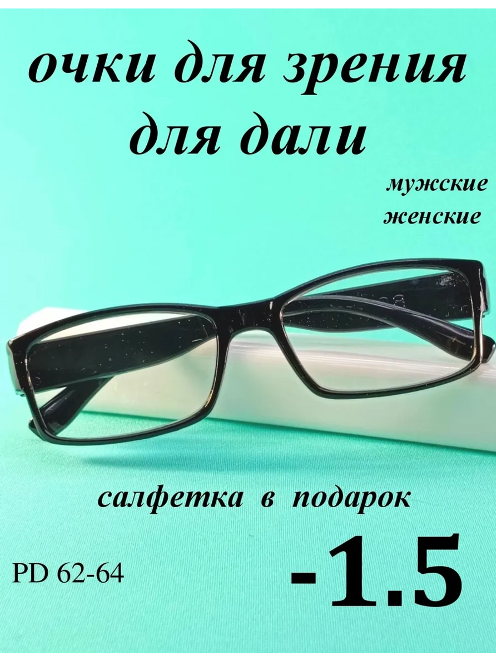 очки для зрения -1,5 для дали -1,5 минус 1.5