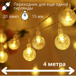 Гирлянда лампочки шарики 4м 220В