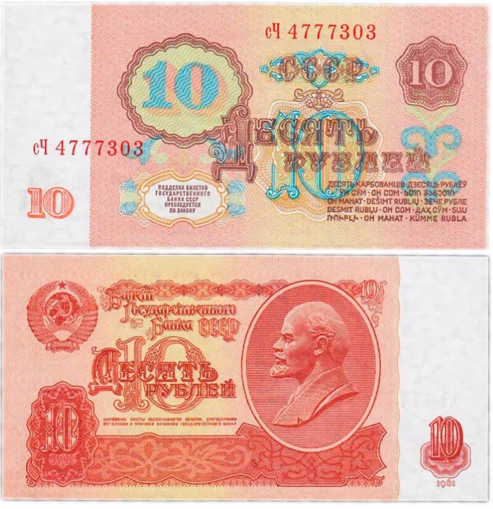 10 рублей 1961 года XF-AU