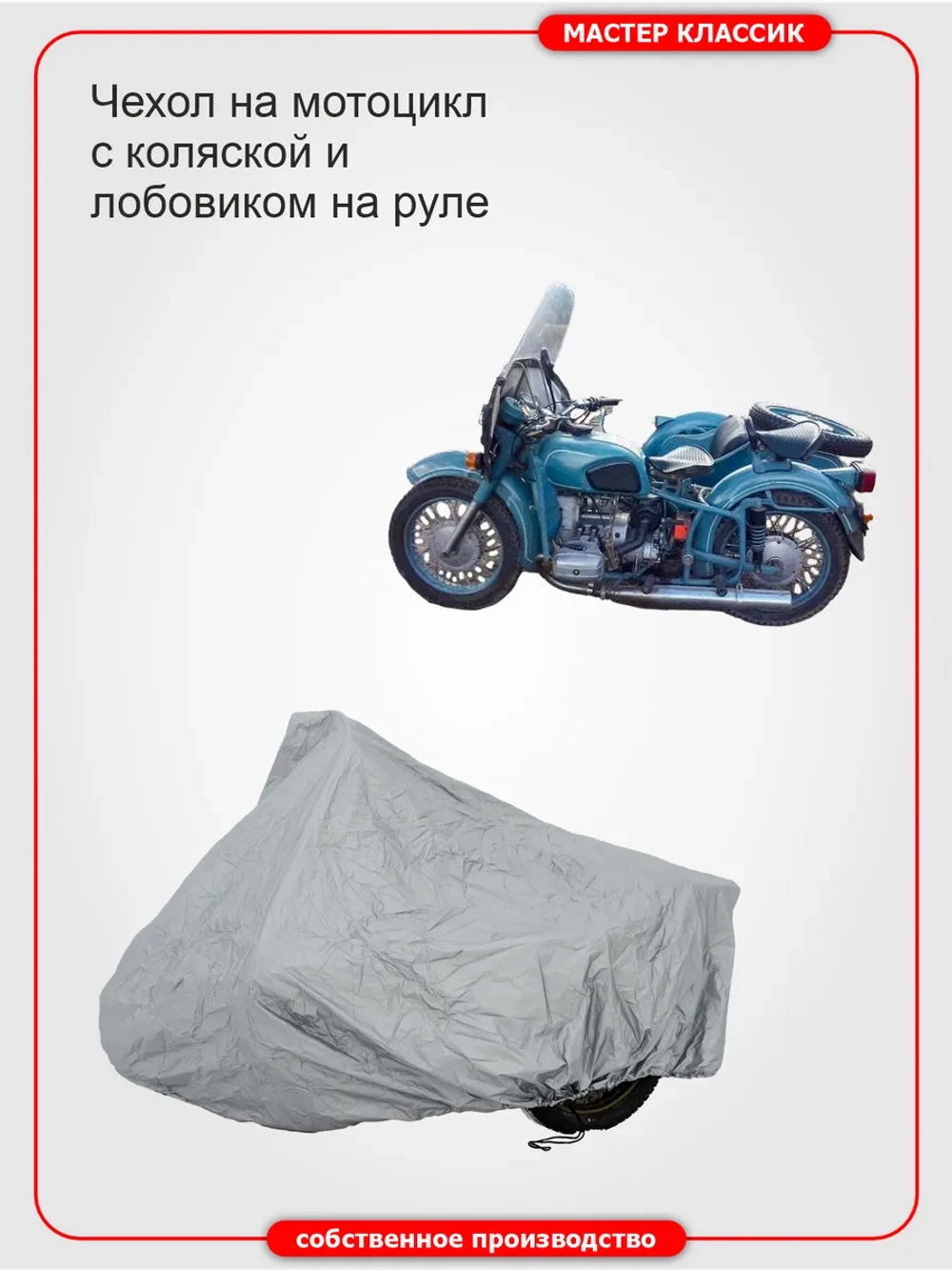 Чехол-тент на мотоцикл с коляской и лобовиком на руле .