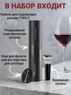 Аэратор для вина и напитков и электрический штопор