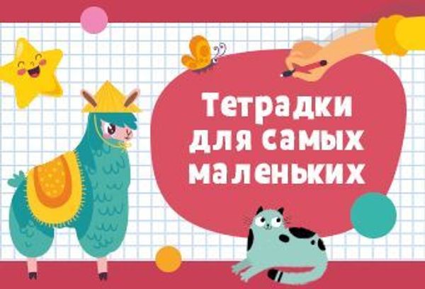 Тетрадки для самых маленьких