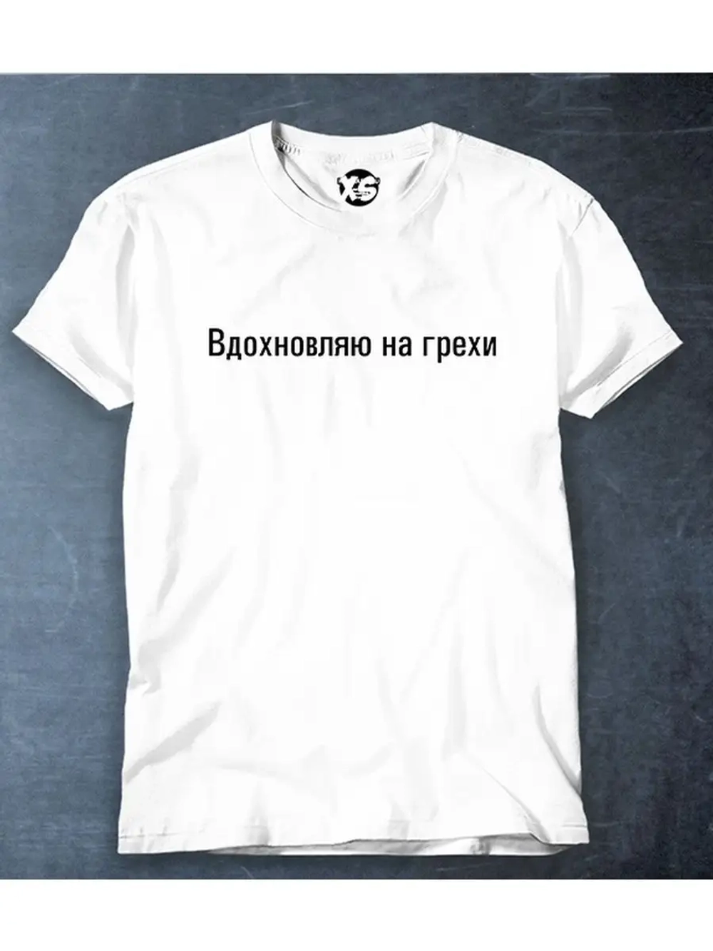 Футболка с надписью Вдохновляю на грехи