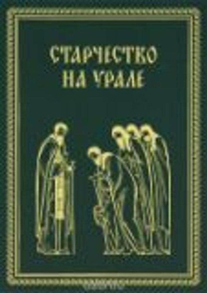 Старчество на Урале (Ново-Тихвинский женский м.)