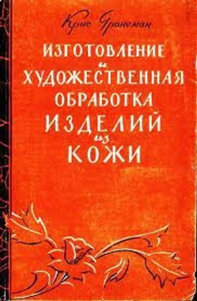 Книга &quot;Изготовление и обработка изделий из кожи&quot; К. Гронеман