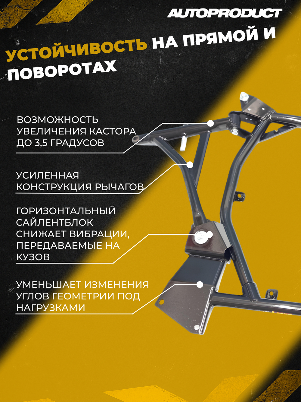 Подрамник 1118-2190 Калина, Гранта до 2013 АВТОПРОДУКТ Drive (с жесткими рычагами, без защиты)