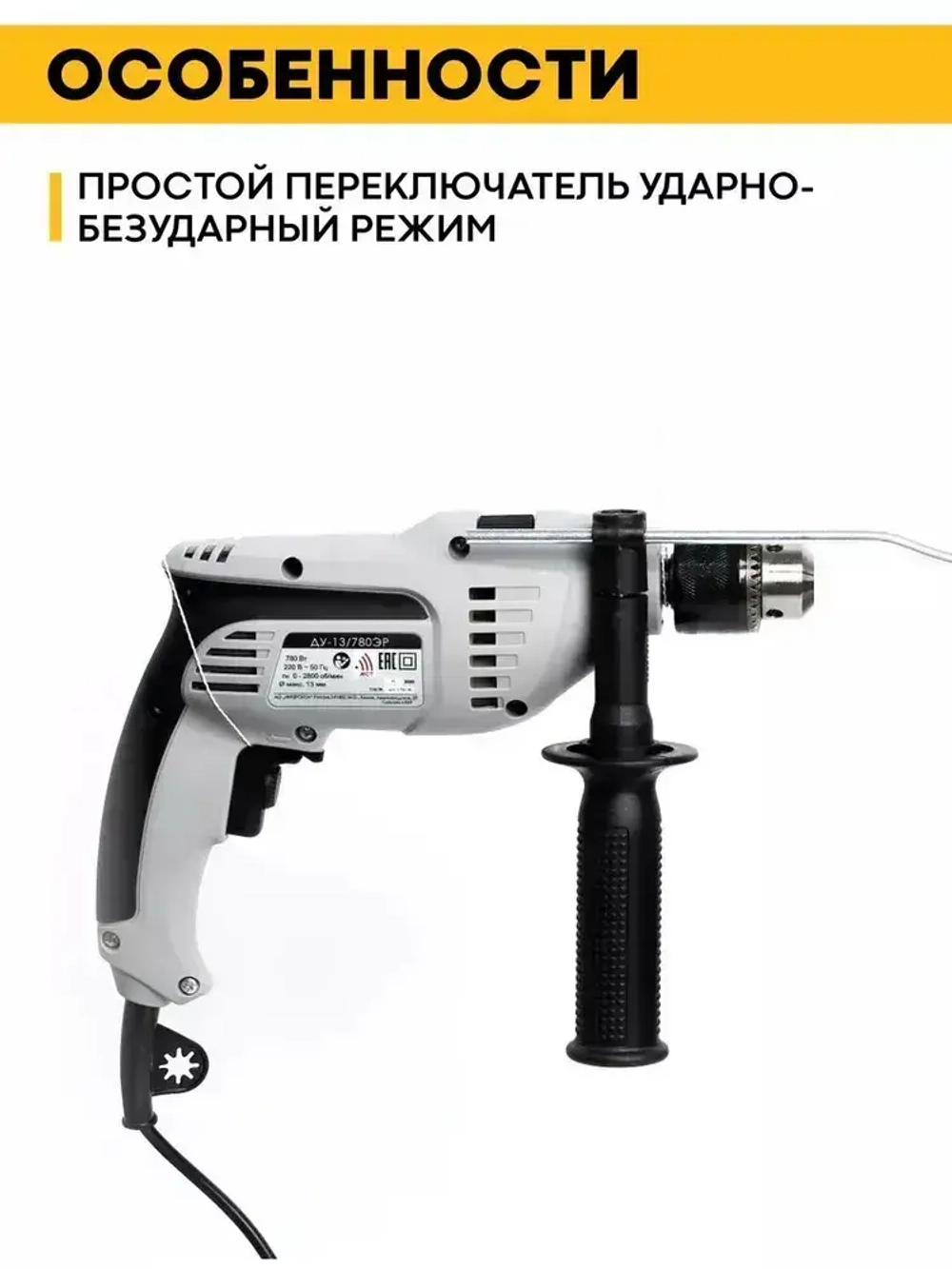 Дрель ударная ИНТЕРСКОЛ ДУ-13/780ЭР