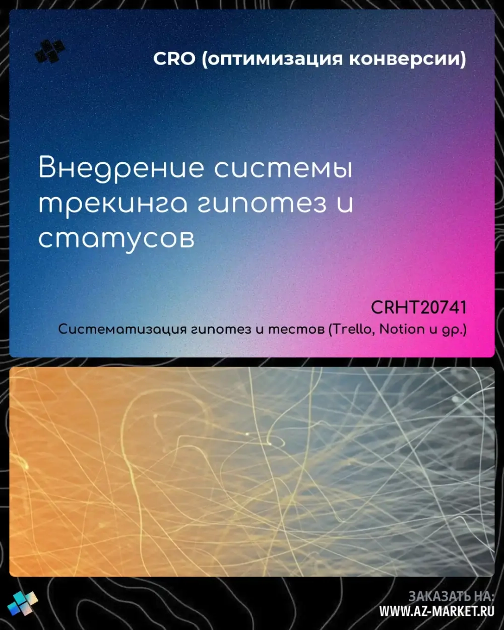 Внедрение системы трекинга гипотез и статусов