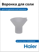 Воронка для соли 0120204548 (0120200442) Haier