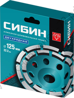 СИБИН d 125 мм, Двухрядная алмазная шлифовальная чашка (33441-125)
