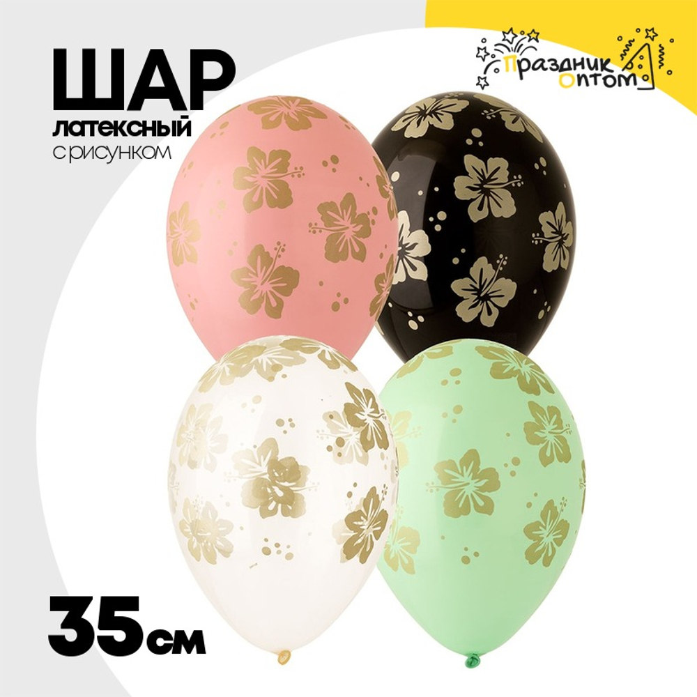 Шар латексный 35см Гибискус (Ассорти)