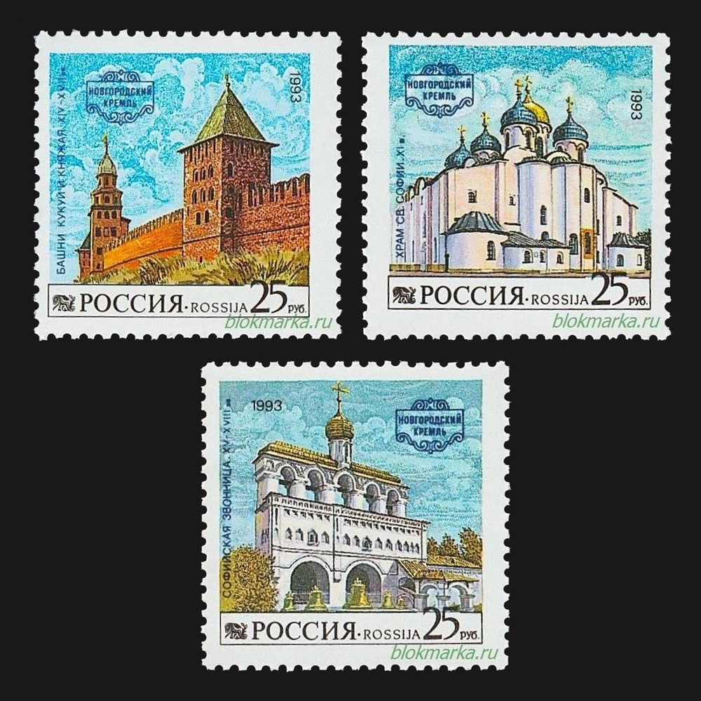 Россия 1993 г № 96 Серия Новгородский кремль Чистая MNH **