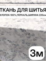 3м. Перкаль рисунок трав на бежевом фоне, 100% хлопок, ширина 220 см ткань для постельного и одежды 220 300 см