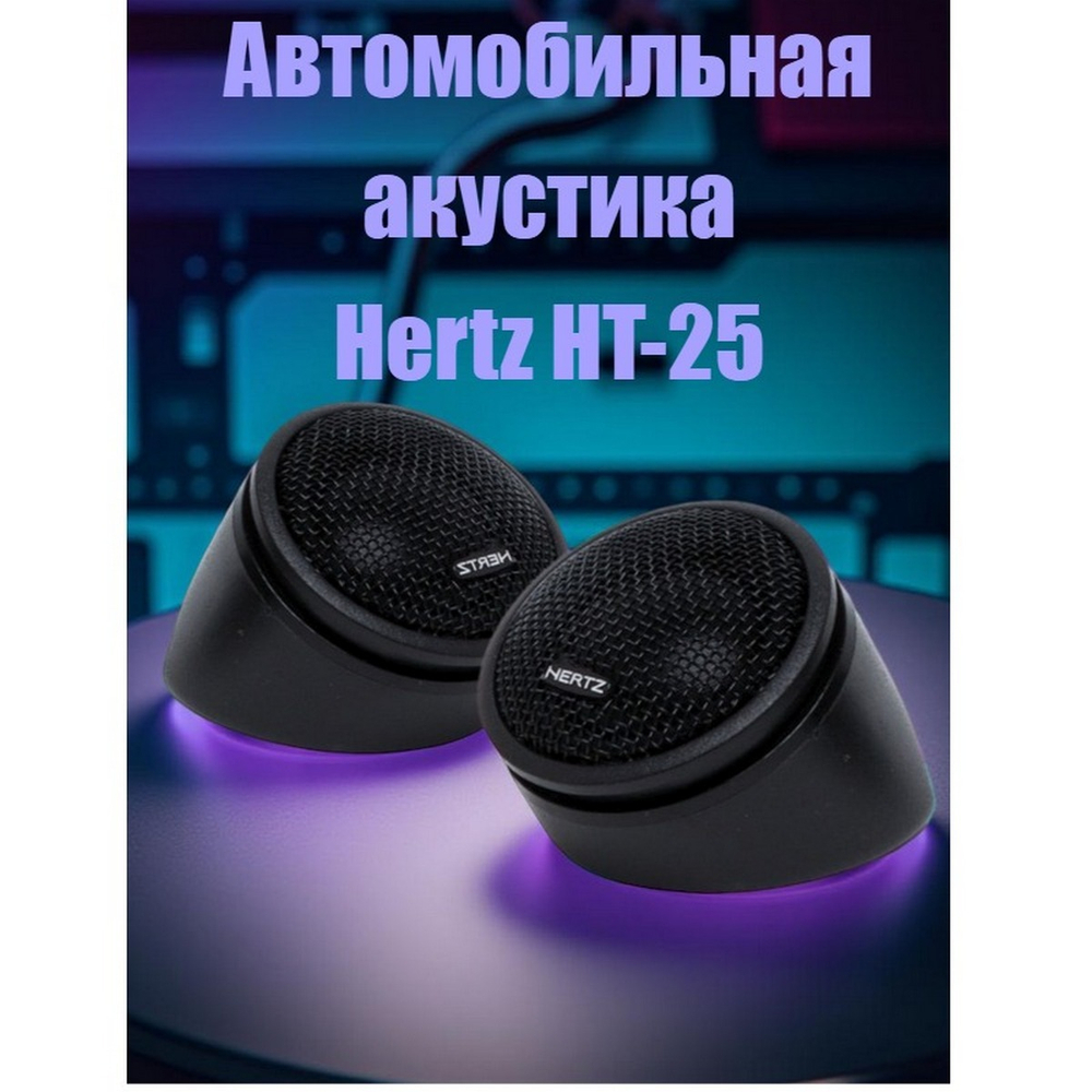 Автомобильные высокочастотники Твиттеры-2шт. без ТМ HT25