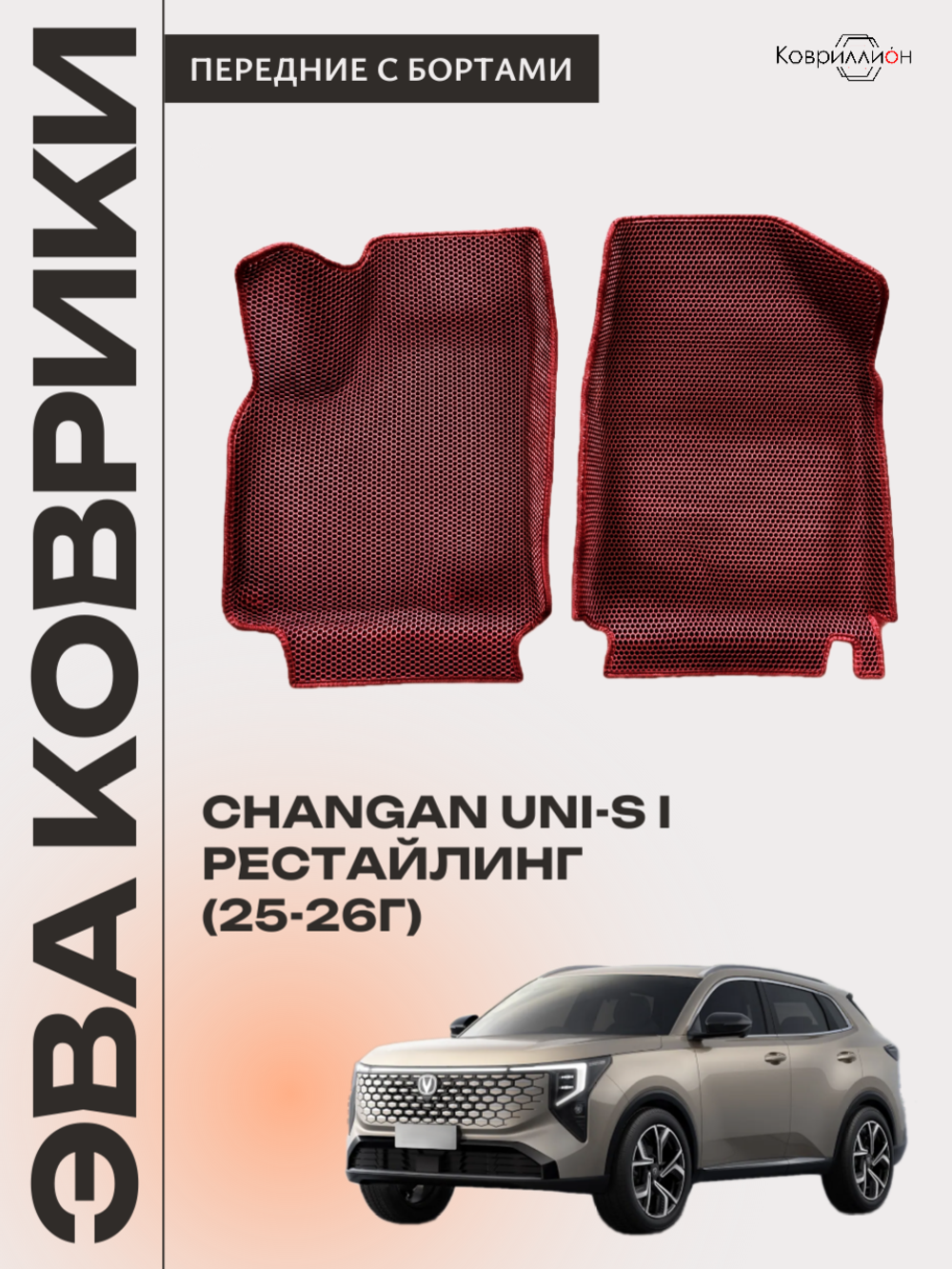 Передние автомобильные коврики ЭВА с бортами для Changan UNI-S рестайлинг (CS55 Plus рестайлинг 2)