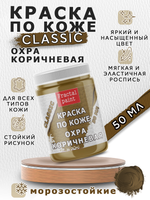 Акриловая краска по коже «Охра коричневая»