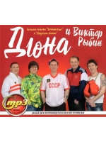 Дюна и Виктор Рыбин (MP3 Флешка)