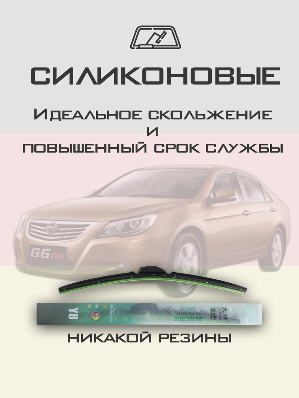 Щетки стеклоочистителя HUOYE Y8 550/450 мм на BYD G6 | Hook/J-Hook