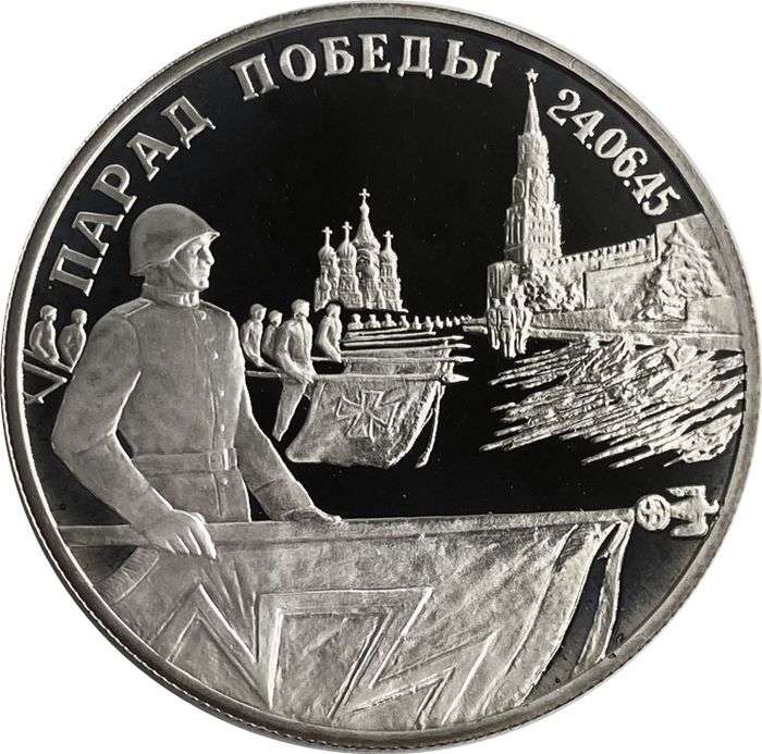 2 рубля 1995 ЛМД Proof «Парад Победы в Москве (Флаги у Кремлёвской стены)»