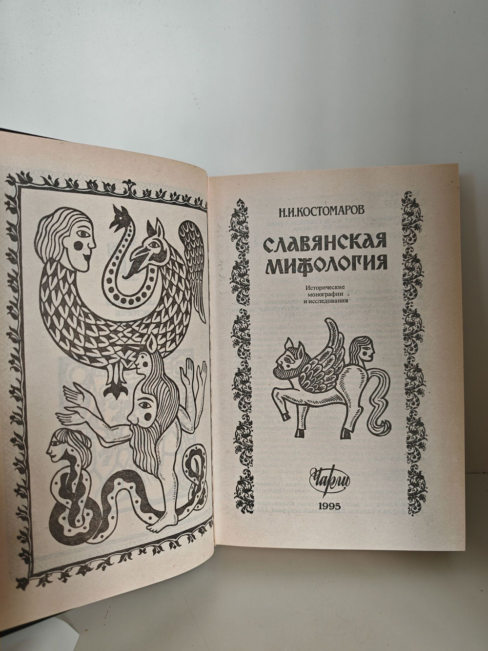 Славянская мифология