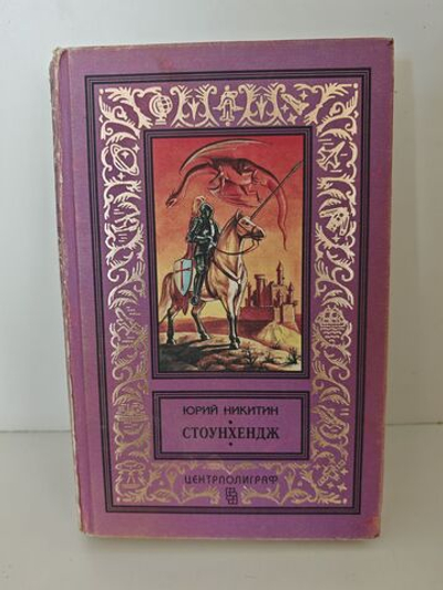 Стоунхендж