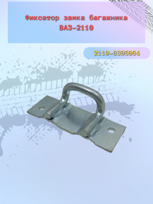 Фиксатор замка багажника ВАЗ 2110